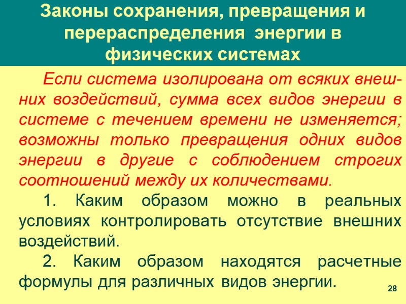Законы сохранения, превращения и перераспределения  энергии в физических системах Если система изолирована от